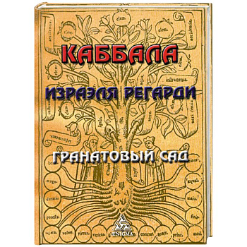 Каббала Израэля Регарди. Гранатовый Сад