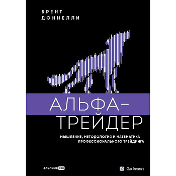 Альфа-трейдер. Мышление, методология и математика профессионального трейдинга Альфа-трейдер. Мышление, методология и математика профессионального трейдинга