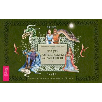Таро кельтских драконов Таро кельтских драконов