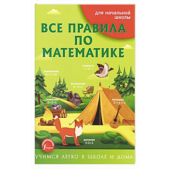 Все правила по математике Все правила по математике