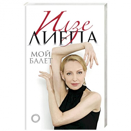 Культура, искусство, книга Мой балет