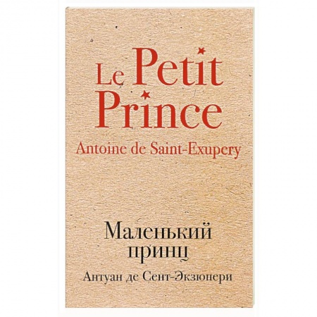 Классика, современная литература, книга Маленький принц
