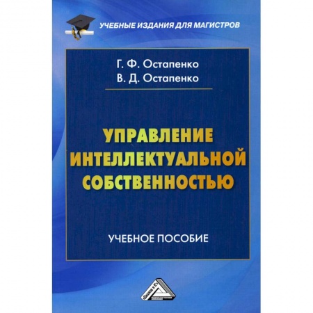 Студентам и аспирантам, книга Управление интеллектуальной собственностью: Учебное пособие для магистров