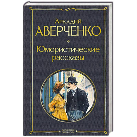 Классика, современная литература, книга Юмористические рассказы