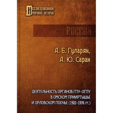 От Руси до России, книга Деятельность органов ГПУ-ОГПУ в Омском Прииртышье и Орловском Поочье (1922-1934 гг.)