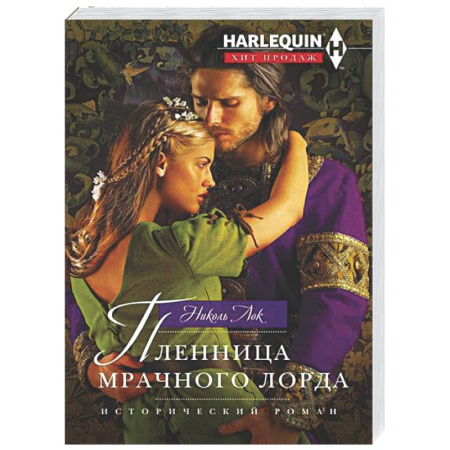 Любовный роман, книга Пленница мрачного лорда