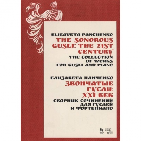 Музыкальная школа, книга Звончатые гусли: ХХI век. Сборник сочинений для гуслей и фортепиано. Ноты