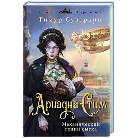 Детективы, триллеры, книга Ариадна Стим. Механический гений сыска