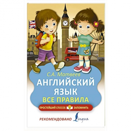 Общие справочники, книга Английский язык. Все правила