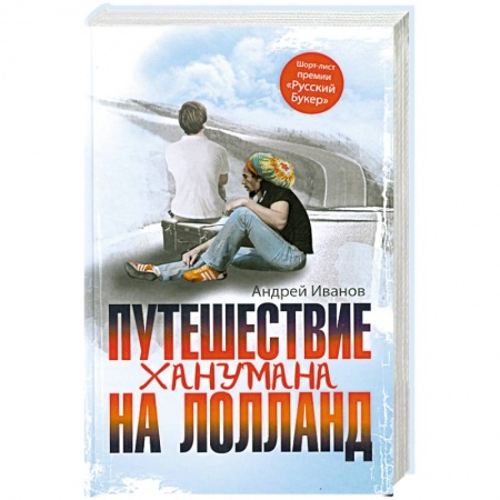 Книги, книга Путешествие Ханумана на Лолланд
