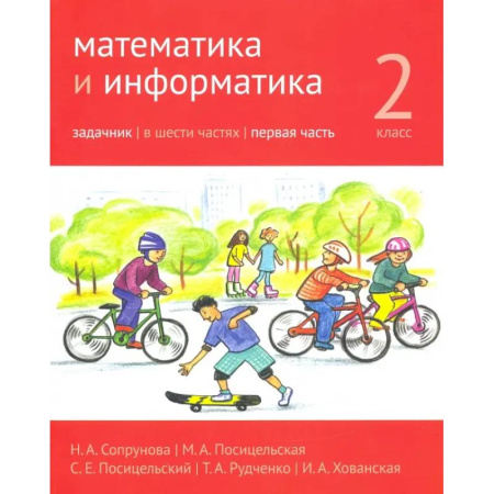 Школьникам и абитуриентам, книга Математика и информатика. 2 класс. Задачник. Часть 1