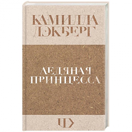 Детективы, триллеры, книга Ледяная принцесса