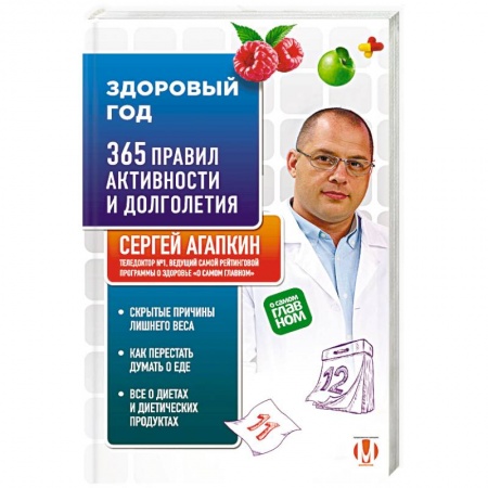 Популярная и нетрадиционная медицина, книга Здоровый год. 365 правил активности и долголетия