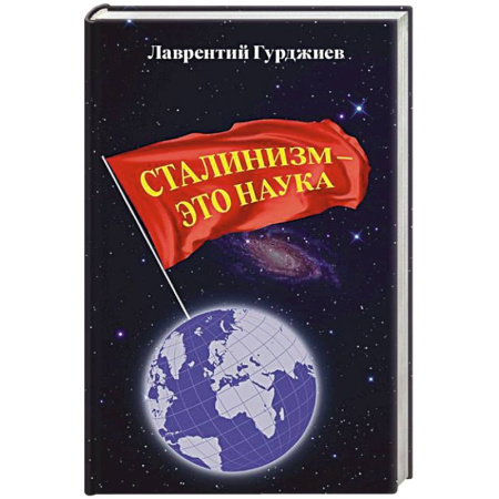 От Руси до России, книга Сталинизм - это наука
