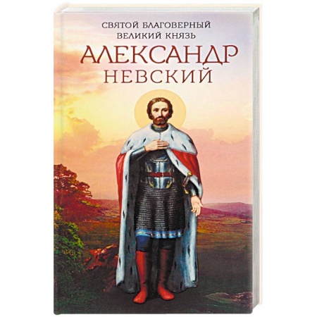 Православие, книга Святой благоверный великий князь Александр Невский