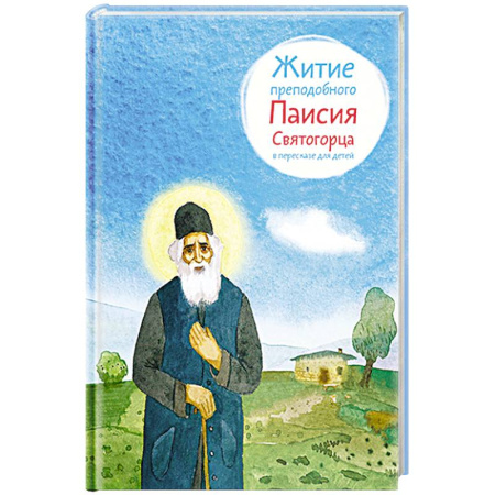 Познавательная литература, книга Житие преподобного Паисия Святогорца в пересказе для детей