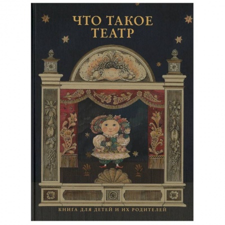 Познавательная литература, книга Что такое театр