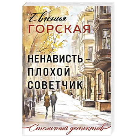 Детективы, триллеры, книга Ненависть – плохой советчик