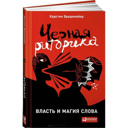 Кадры. Офис. Делопроизводство, книга Черная риторика. Власть и магия слова