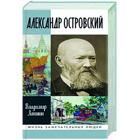 Мемуары, биографии, книга Александр Островский