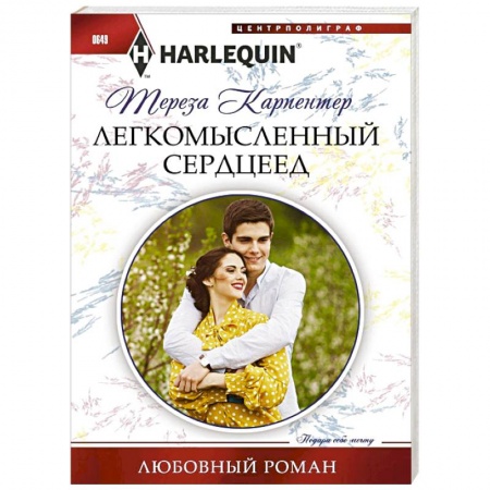 Книги, книга Легкомысленный сердцеед
