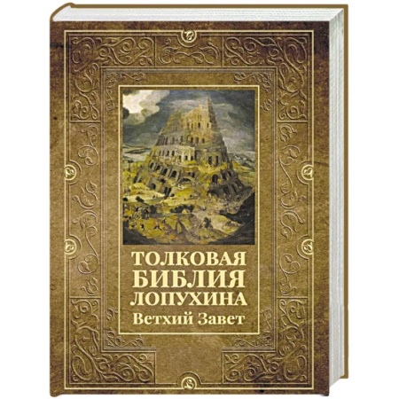 Православие, книга Толковая Библия Лопухина. Ветхий Завет