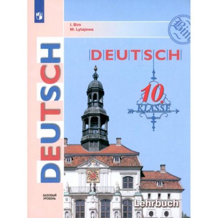 Изучение языков, книга Немецкий язык. 10 класс. Учебник. Базовый уровень. ФГОС