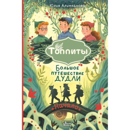 Сказки, книга Большое путешествие Дудли. Начало