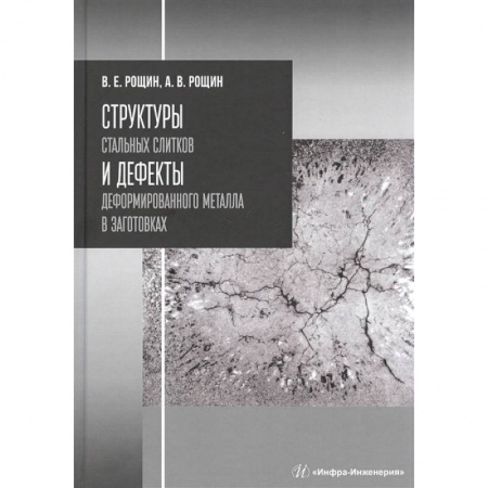 Студентам и аспирантам, книга Структуры стальных слитков и дефекты деформированного металла в заготовках. Учебное пособие