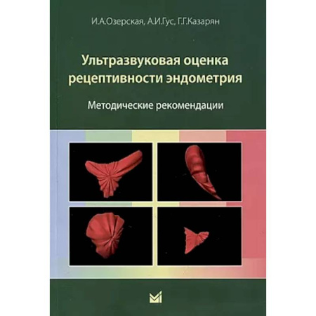Специальная медицина, книга Ультразвуковая оценка рецептивности эндометрия: методические рекомендации