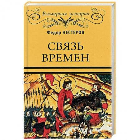 От Руси до России, книга Связь времен