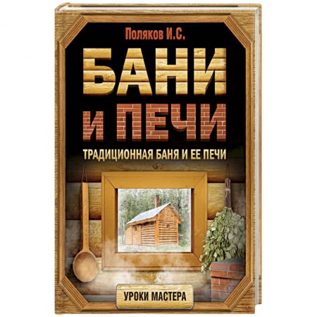 Строительство. Ремонт. Интерьер, книга Бани и печи. Традиционная баня и ее печи