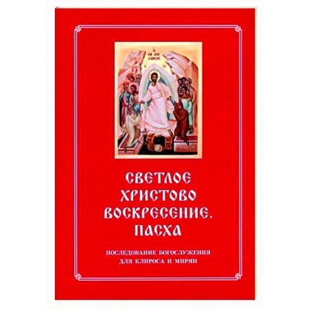 Православие, книга Светлое Христово Воскресение. Пасха. Последование Богослужения наряду. Для клироса и мирян