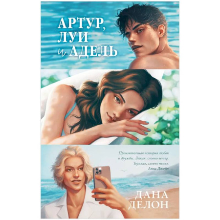Классика, современная литература, книга Артур, Луи и Адель