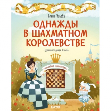 Познавательная литература, книга Однажды в шахматном королевстве. Ульева Е.