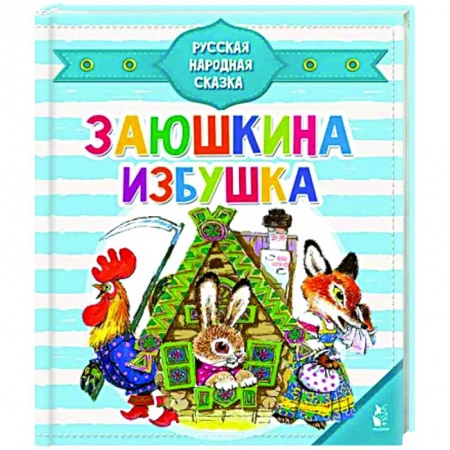 Книги для самых маленьких (0-3 года), книга Заюшкина избушка