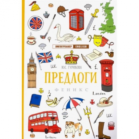 Дошкольникам, книга Предлоги