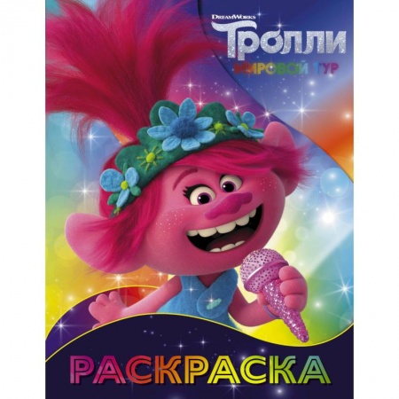Досуг, творчество и кулинария, книга Тролли 2. Раскраска