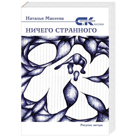 Классика, современная литература, книга Ничего странного