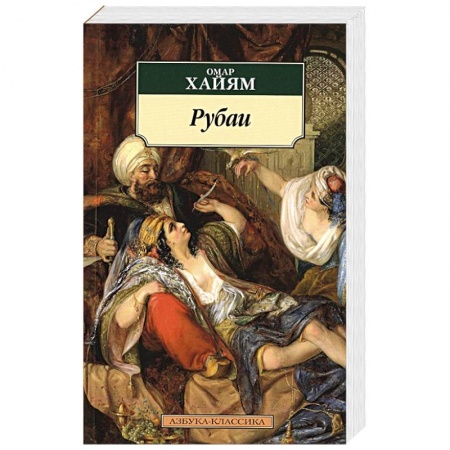 Классика, современная литература, книга Рубаи