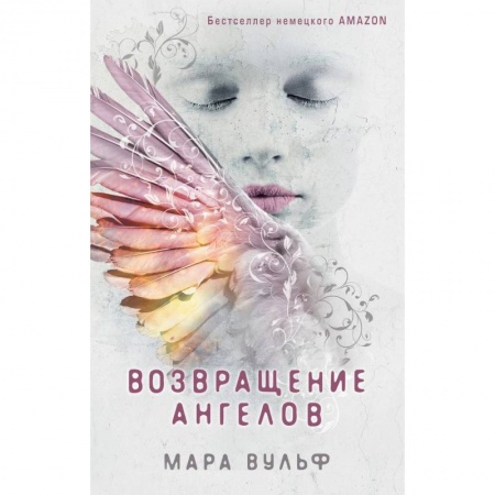 Проза для детей, книга Возвращение ангелов