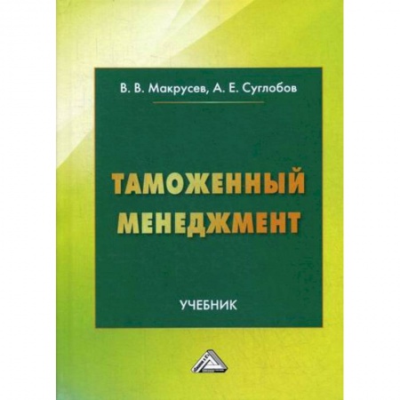 Экономика, книга Таможенный менеджмент