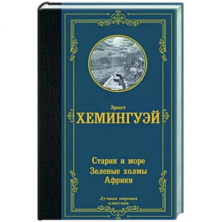 Классика, современная литература, книга Старик и море. Зеленые холмы Африки