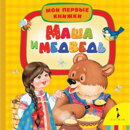 Книги, книга Маша и медведь