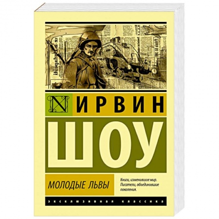 Классика, современная литература, книга Молодые львы