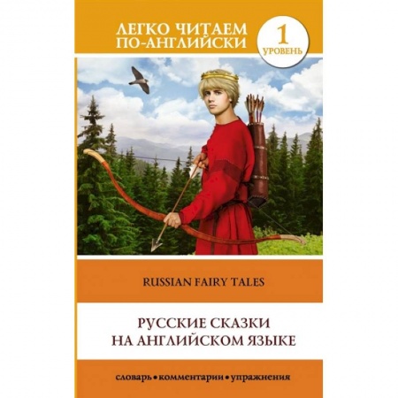 Школьникам и абитуриентам, книга Русские сказки на английском языке. Уровень 1