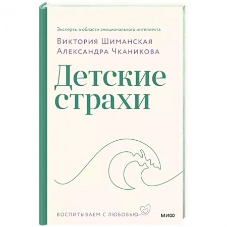 Детская психология, книга Детские страхи