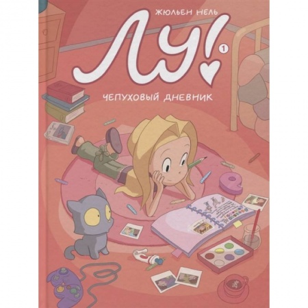 книга Лу! Чепуховый дневник с доставкой по Франции Развлечения. Праздники. Юмор, книга Лу! Чепуховый дневник