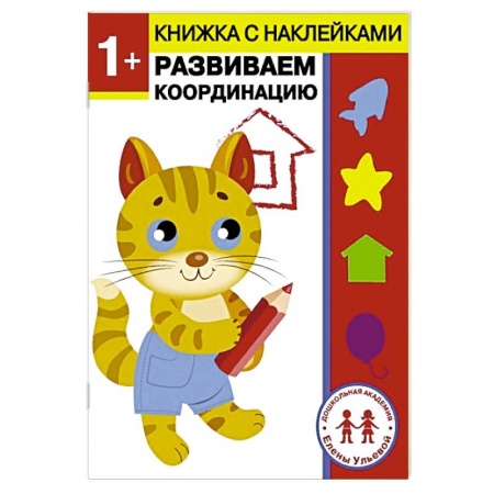 Дошкольникам, книга 1 год. Развиваем координацию