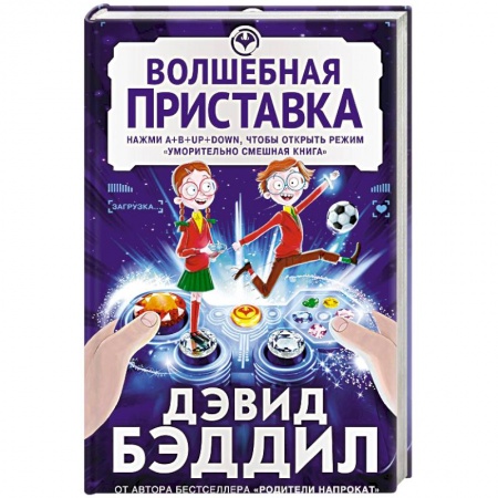 Сказки, книга Волшебная приставка